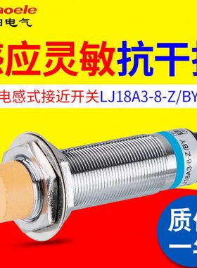 电感式接近开关 LJ18A3-8-Z/BY金属传感器PNP直流三线常开M18