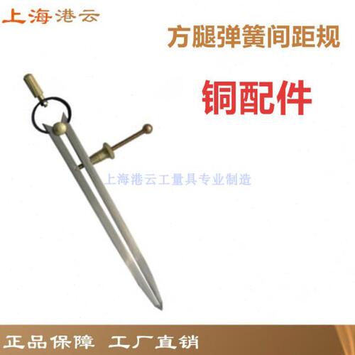 港云 铜配件方腿弹簧划规 划线器 卡规 圆规 间距规 步距规 卡钳