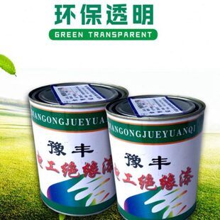 电机修理绝缘漆自干漆烘干漆快固化绝缘漆F级快固化绝缘漆