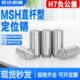 MSH负公差实心圆柱销MSSH直杆型定位销h7负公差销钉销子2