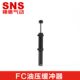 4275 SNS神驰气动工具油压缓冲器FC1410 2525 3625 1412 2016