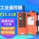 正品 E1B无线工业遥控器 禹鼎电动葫芦航吊行车天车吊车起重机F21