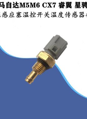 适配马自达M6M5CX7睿翼星骋B70水温感应塞温控开关温度传感器插头
