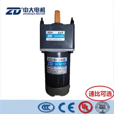 中大90W 12V/24V直流电机Z5D90-24GN/5GN15K/20K/50K微型减速马达