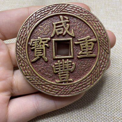 古代钱币大清铜钱 朱砂咸丰重宝 当五十 元宝 通宝复古古币