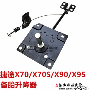 奇瑞捷途X70 X70S X90 X95备胎升降器总成 后备胎固定支架 托架