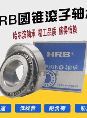 哈尔滨轴承32026X 32028X 32030X 32032X 32034X 32036X 32038X