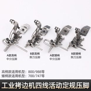 700四线锁边定位止口中分压脚拷边机定规挡边747包缝可调靠山压脚