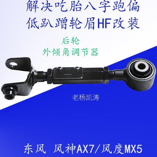 适用风神AX7/风度MX5后轮外倾角可调拉杆四轮定位吃胎调整臂仰角