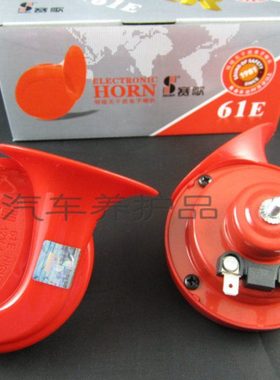 赛歌61E62E恒磁无干扰电子喇叭通用型蜗牛喇叭汽车电喇叭高低音