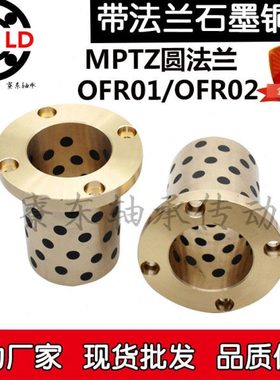 MPTZ圆法兰6石墨铜套OFR内径8 12 13 16 20 25 30 35 40 50外径10