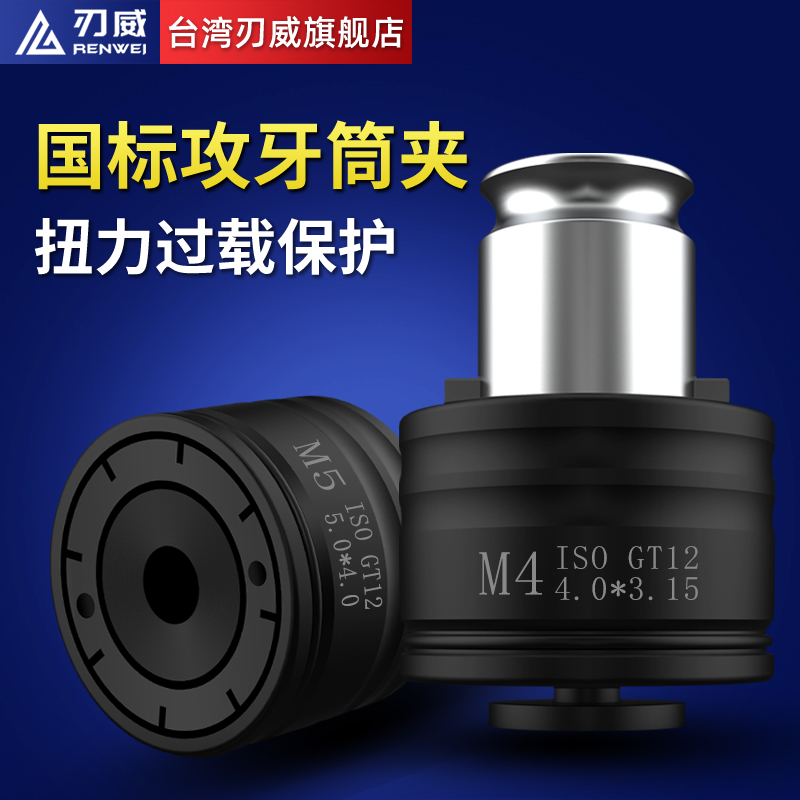 攻牙筒夹 国标ISO 丝锥夹头s 丝攻扭力攻牙刀柄 G03 G12 GT12 GT2