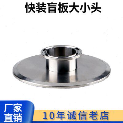 盲板变径大小头304卫生级卡箍堵片快装焊转接头卡盘转换堵板闷板
