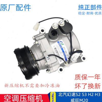 北汽幻速空调压缩机原厂适配S2 S3 H2 H3 H3F 威旺M20 M30 冷气泵