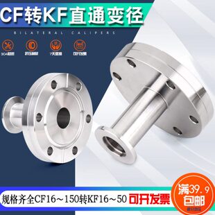 不锈钢304 CF转KF大小头高真空CF转接头 CF35变KF16接头直通变径