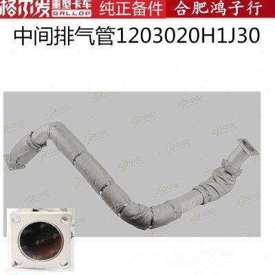 江淮格尔发 K5 A5 K3中间排气管1203020H1J30原厂件