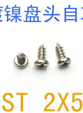 盘头自攻螺丝2*5/千 ST圆头 自攻螺丝ST2x5 铁自攻螺钉 镀镍ST2X5