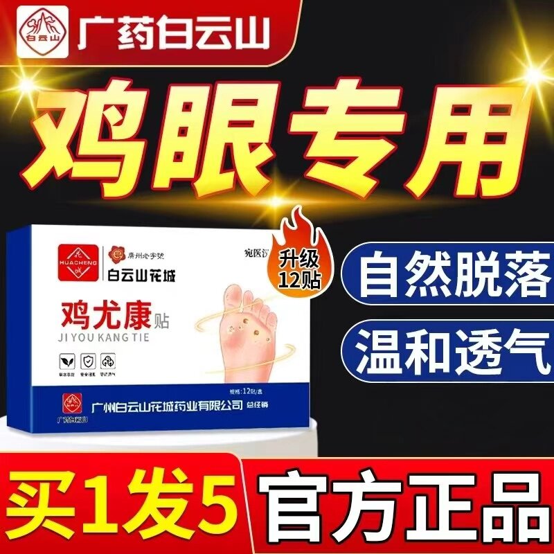 白云山鸡眼贴膏正品去除足部脚底手上肉刺老茧专用根手部鸡眼药 3