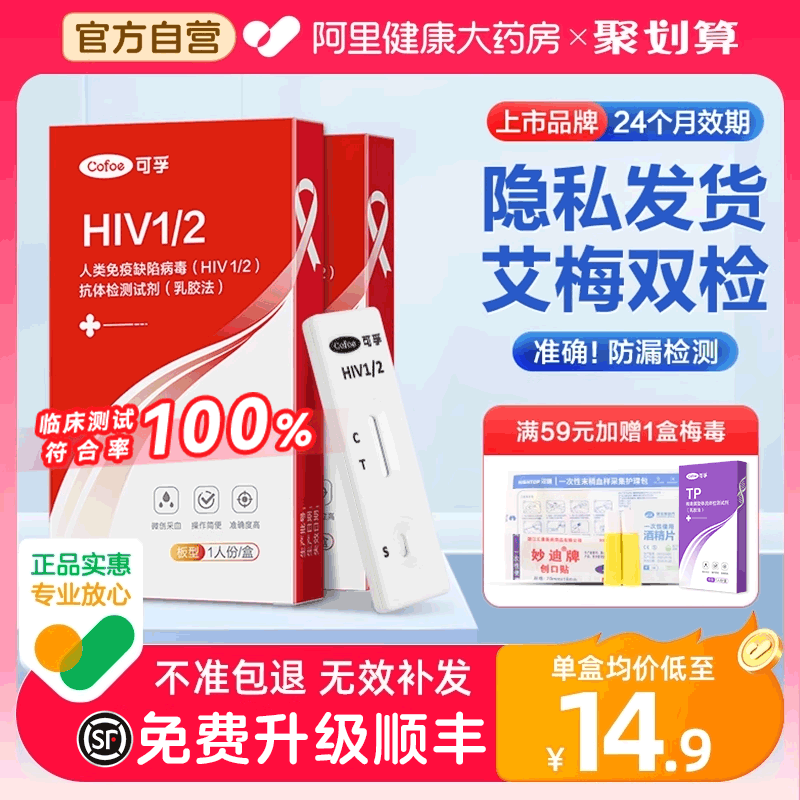 可孚艾滋病检测试纸hiv检测纸四合一自检梅毒非性病第四代第五代