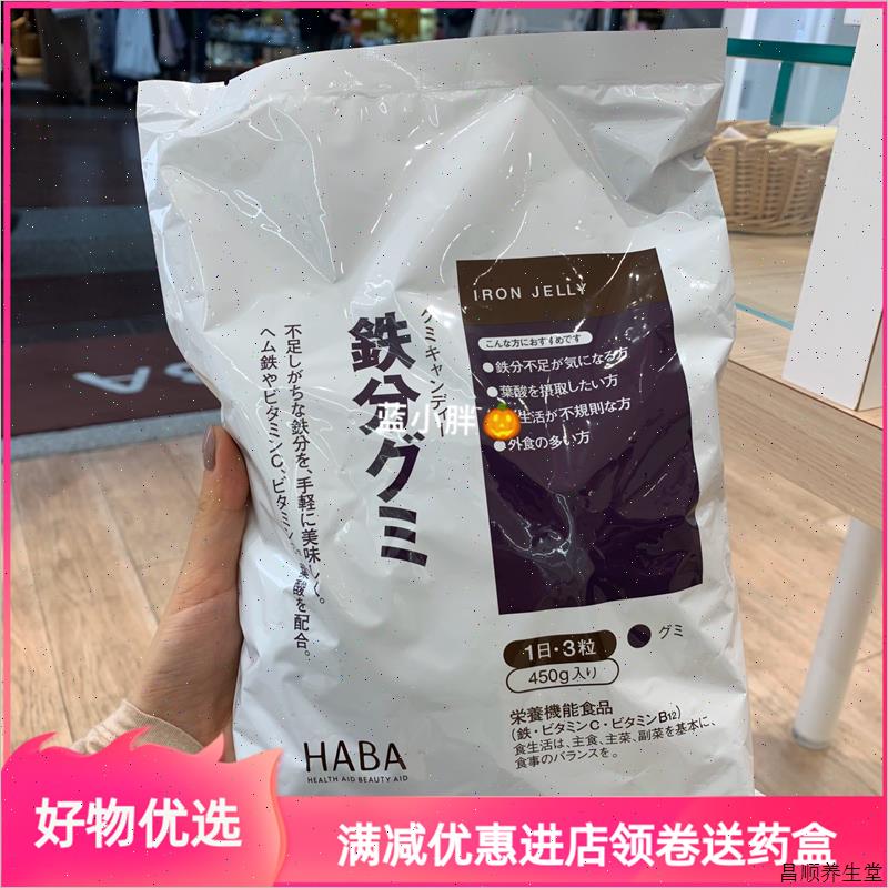 现货日本本土 专柜HABA铁糖补铁糖补铁丸软糖维生素叶酸90粒一H