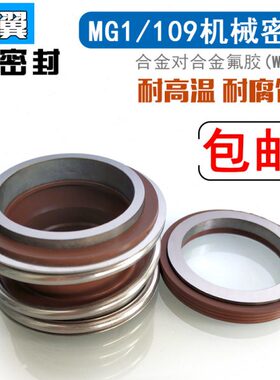 机械密封109/MG1/MB1-16/18/20/22/25/28/30/32/35/38/40/43/45