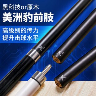 美洲豹314前节 黑科技台球杆前肢 11.8mm黑八小头球杆中头大头美