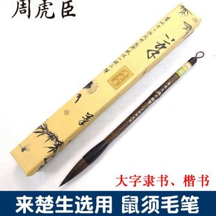 湖笔上海周虎臣隶书专用毛笔来楚生选用鼠须毛笔楷书灰鼠毫书法笔