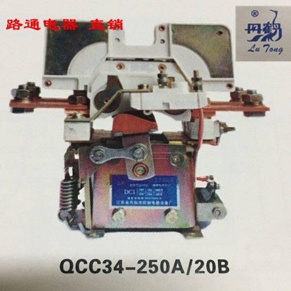 江苏路通丹鹤牌 QCC34-250A/20直流接触器