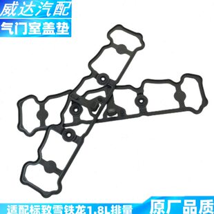 适配标致408雪铁龙C4L  发动机气门室盖垫 密封垫 气门室盖垫