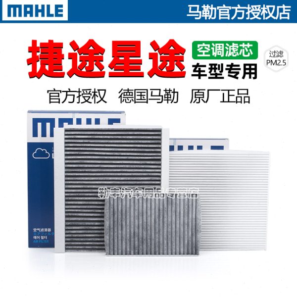 捷途X70S X90 M X95大圣PLUS旅行者PRO山海T2马勒空调滤芯格清器