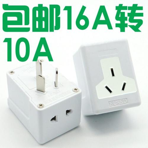 16A转换插头电源转换器16A转10A无线扩展10转16A空调热水器用插座