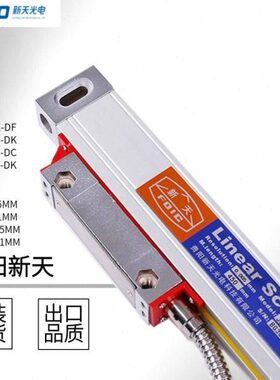 新天光栅尺JCXE5JCXE-DF铣床光栅尺数显尺电子尺数显尺铣床电子尺