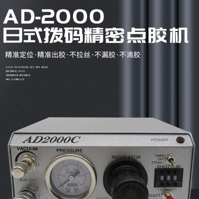 高精密点胶机AD2000C气动滴胶打胶机日式点胶控制器点胶盒