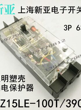 上海新亚漏电断路器 DZ15LE-100T/3902 2901透明漏电保护器63A 3P