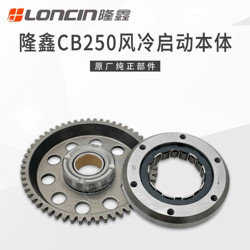 隆鑫原厂CB250水冷发动机超越离合器本体金凌CQR海陵华洋启动盘齿