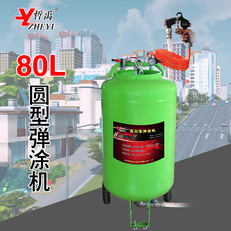 哲禹80升腻子真石漆多功能拉毛喷涂机保温砂浆防水防火涂料喷漆机