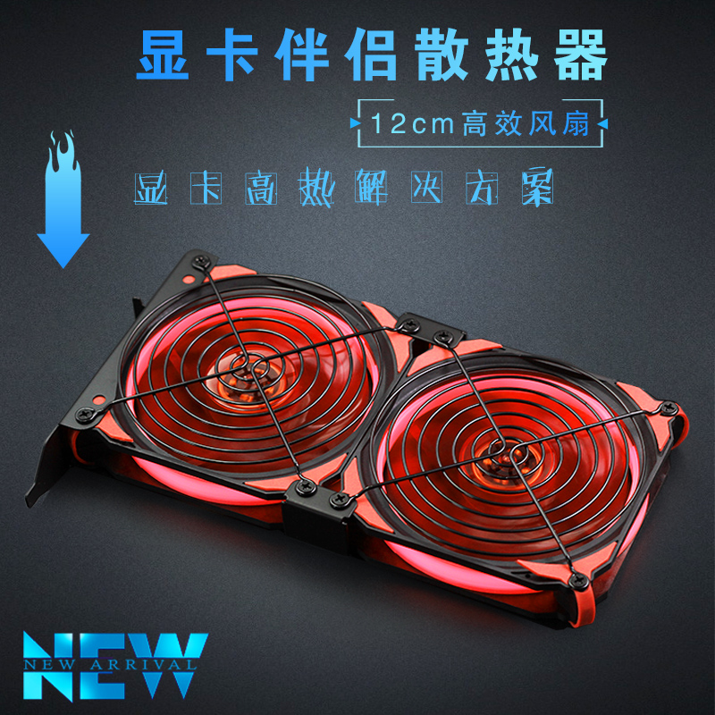 12cm 显卡伴侣 显卡通用散热风扇 显卡降Q温散热器 静音风扇