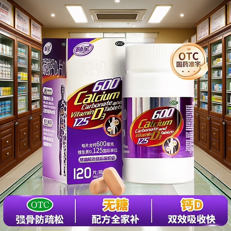 【励全】碳酸钙D3片(I)1.5g125IU*120片*1瓶/盒