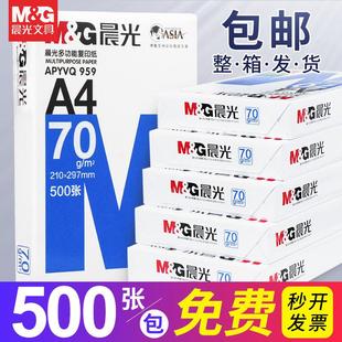 整箱广东省内速达 晨光a4打印纸复印纸70g白纸80g一包500张一