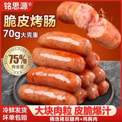 铭思源火山石脆皮烤肠纯肉香肠