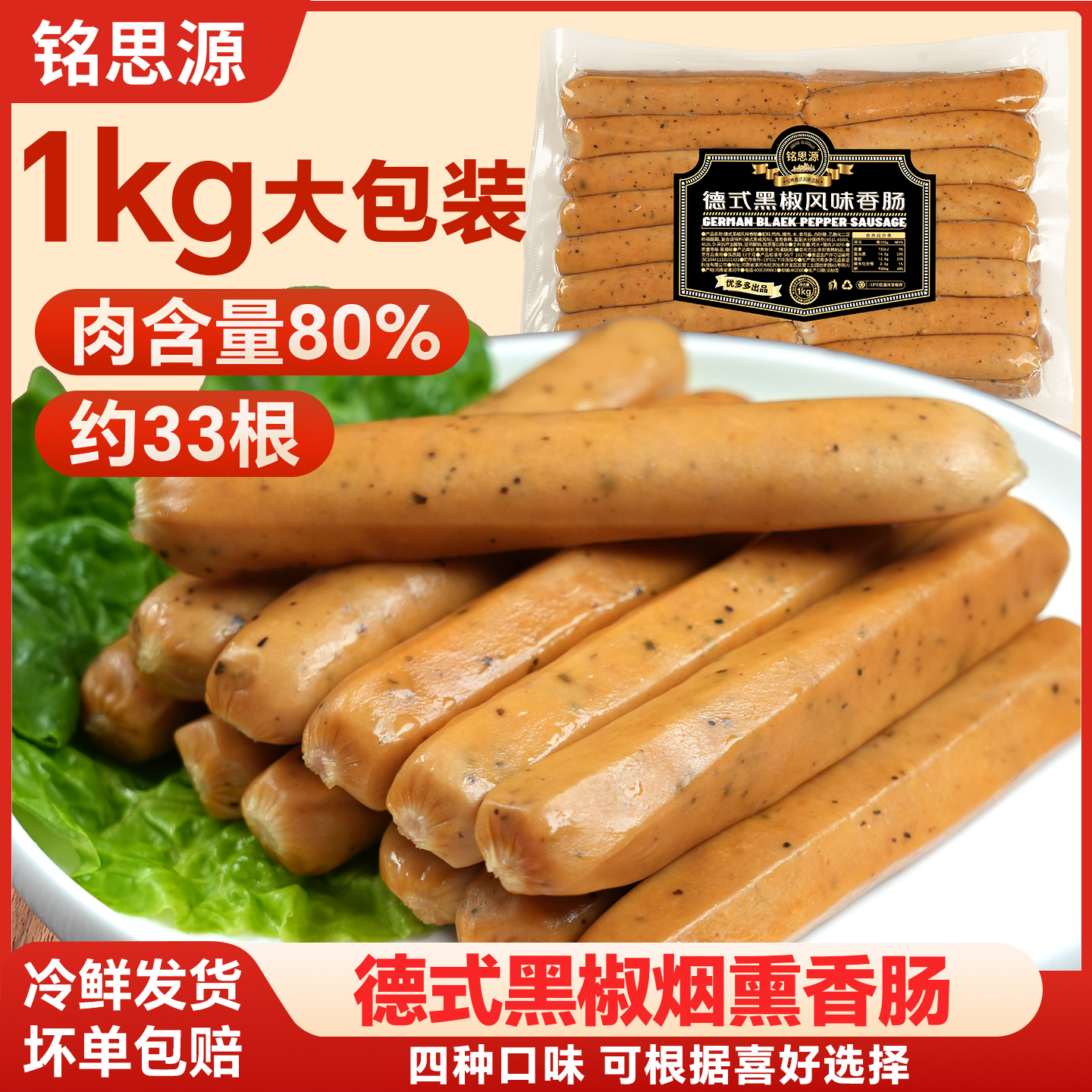 铭思源30g德式黑椒肠烟熏味烤肠