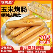 铭思源台湾风味热狗肠烤肠台式 香肠空气炸锅肉肠淀粉玉米商用红肠