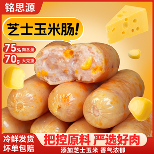 铭思源火山石脆皮烤肠地道肉肠芝士玉米香肠空气炸锅食材热狗肠