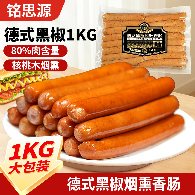 铭思源1KG德式香肠德式黑椒烘焙专用脆皮烤肠烟熏肉肠面包热狗肠