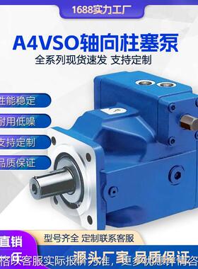 柱塞泵 液压泵A4VSO系列40/71/125/180/255轴向柱塞变量泵