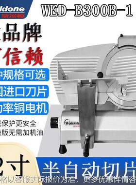 12寸半自动切肉机WED-B300B1商用冻肥牛羊肉卷削熟肉切片机
