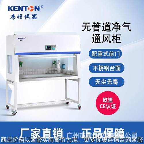 康恒净气型无管道通风柜高校疾控化验室医院耐酸碱不倒流化验柜