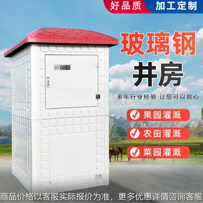 玻璃钢农田灌溉井房FRP拼装式农田农村浇地一体化小房子井屋