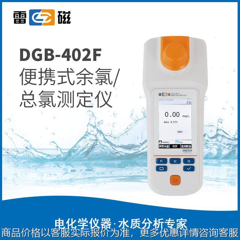 正品上海DGB-402F 便携式余氯总氯测定仪