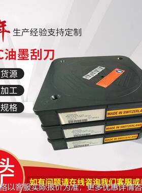 供应不锈钢材质瑞士MDC油墨刮刀 原装材料优良做工精细印刷刮墨刀